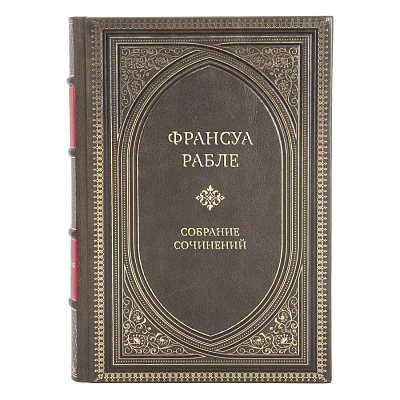Элитные подарочные книги Франсуа Рабле Собрание сочинений в 3 томах