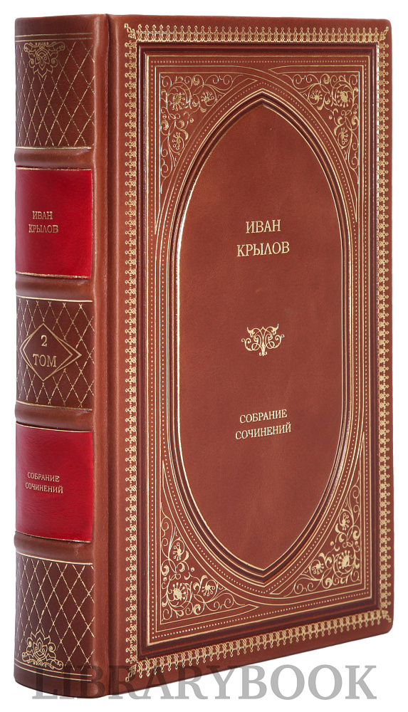 Подарочное издание книги Иван Крылов. Собрание сочинений в 4-х томах в кожаном переплете