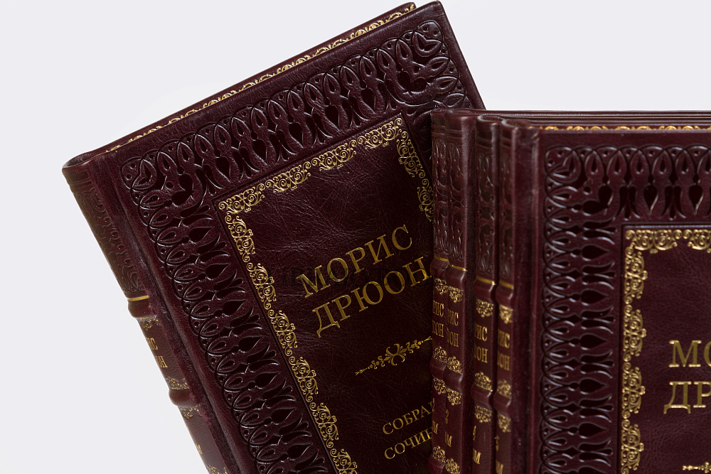 Эксклюзивные книги Собрание сочинений Морис Дрюон в 5 томах в кожаном переплете