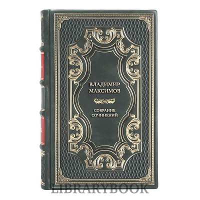 Эксклюзивные книги Владимир Максимов Собрание сочинений в 9 томах в кожаном переплете