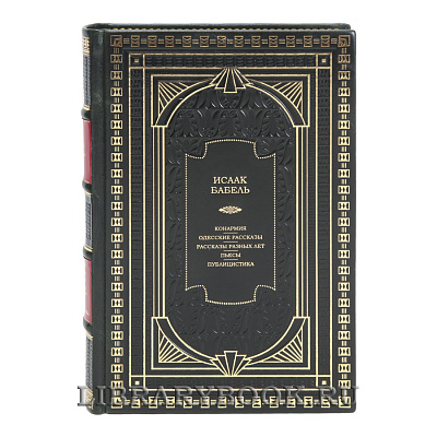 Коллекционная книга Исаак Бабель Конармия. Одесские рассказы. Рассказы разных лет. Пьесы. Публицистика в кожаном переплете