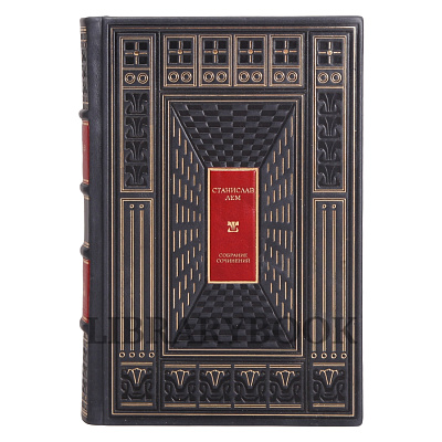 Элитное издание книги Станислав Лем. Собрание сочинений в 13 томах в кожаном переплете