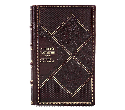 Подарочное издание книги Алексей Чапыгин Собрание сочинений в 5 томах в кожаном переплете