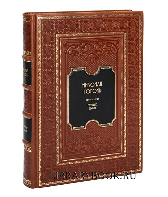Подарочное издание книги Николай Гоголь Мертвые души в кожаном переплете