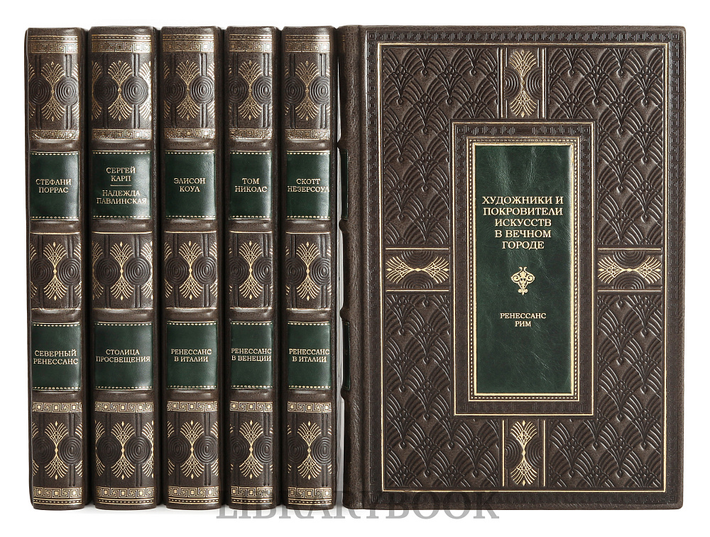 Коллекционные книги "Искусство Ренессанса" в 6 томах в кожаном переплете