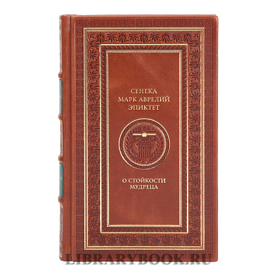 Элитная книга О стойкости мудреца Марк Аврелий, Сенека, Эпиктет в кожаном переплете