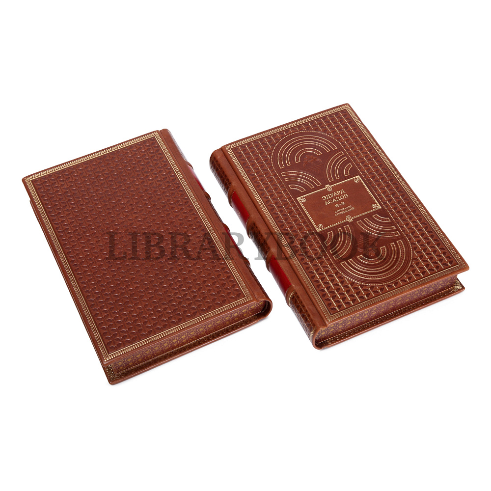 Подарочное издание книги Эдуард Асадов. Собрание сочинений в 2 томах в кожаном переплете