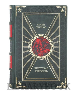 Элитная книга Брестская крепость Сергей Смирнов в кожаном переплете