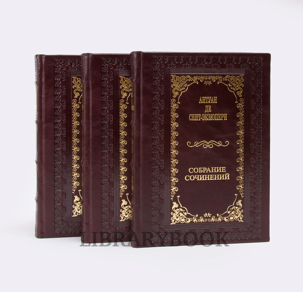 Подарочное издание книг Собрание сочинений Антуан де Сент-Экзюпери в 3 томах в кожаном переплете
