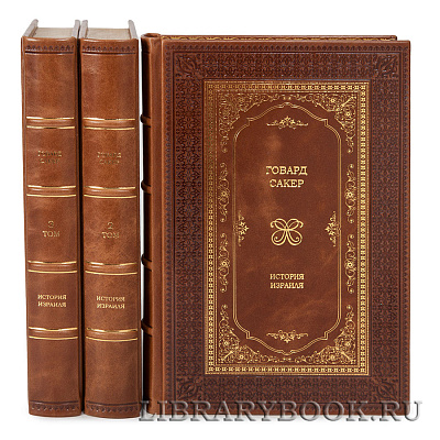 Коллекционное издание книги &quot;История Израиля&quot; Говард Сакер в 3 томах в кожаном переплете