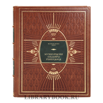 Подарочное издание книги Музеи Италии. Шедевры Ренессанса в кожаном переплете