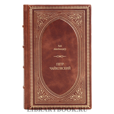 Коллекционное издание Ада Айнбиндер Петр Чайковский в кожаном переплете