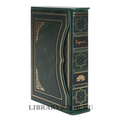 Эксклюзивное издание книги Коран в кожаном переплете