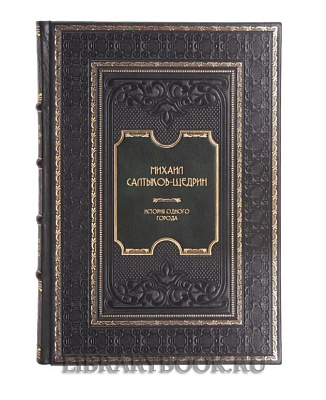 Эксклюзивное издание книги Михаил Салтыков-Щедрин. История одного города в кожаном переплете
