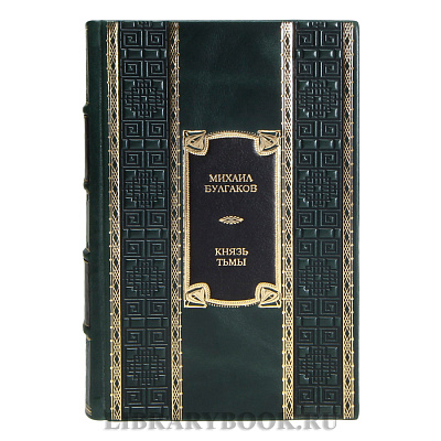 Коллекционная книга Михаил Булгаков Князь тьмы в кожаном переплете