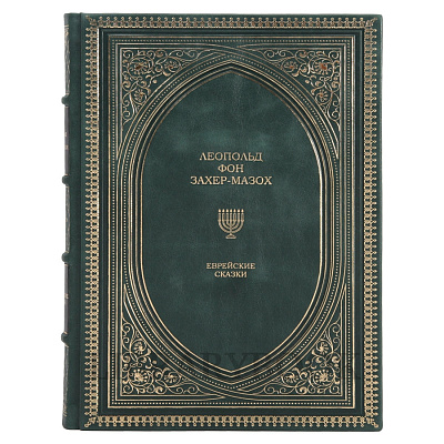 Подарочное издание Еврейские сказки Леопольд Захер-Мазох в кожаном переплете