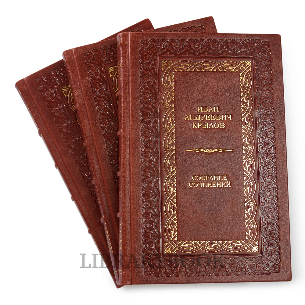Эксклюзивные книги Собрание сочинений Иван Крылов в 3-х томах в кожаном переплете