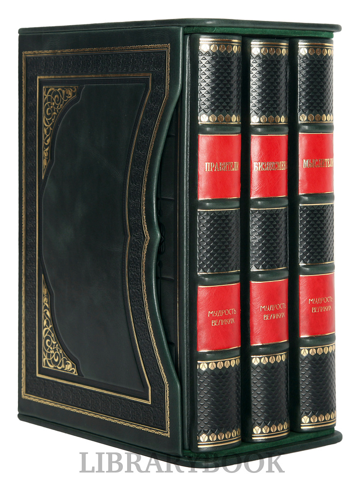 Эксклюзивное издание книги Мудрость великих в 3 томах Бизнесмены. Мыслители. Правители в кожаном переплете
