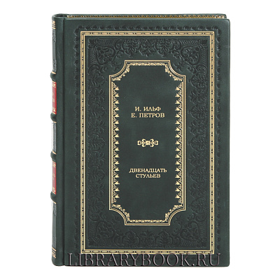 Элитное издание Ильф И. и Петров Е. Двенадцать стульев в 2 книгах в кожаном переплете