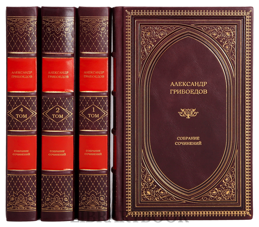 Коллекционные книги Собрание сочинений Александр Грибоедов в 4-х томах в кожаном переплете