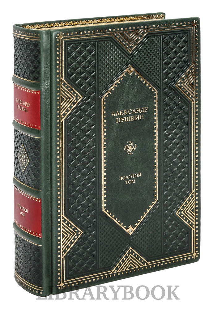 Подарочное издание Александр Пушкин Золотой том в кожаном переплете