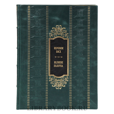 Элитное издание Великие полотна Иероним Босх в кожаном переплете