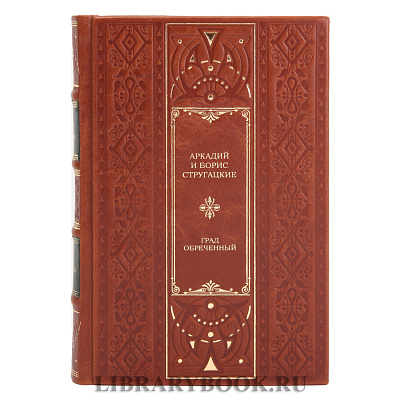 Эксклюзивная книга Аркадий и Борис Стругацкие Град обреченный в кожаном переплете