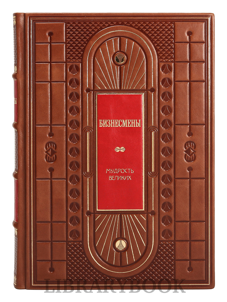 Элитное издание книги Мудрость великих в 3 томах Бизнесмены. Мыслители. Правители в кожаном переплете