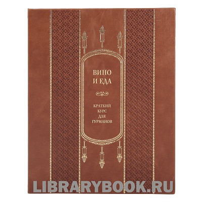 Эксклюзивное издание книга Вино и еда. Краткий курс для гурманов в кожаном переплете