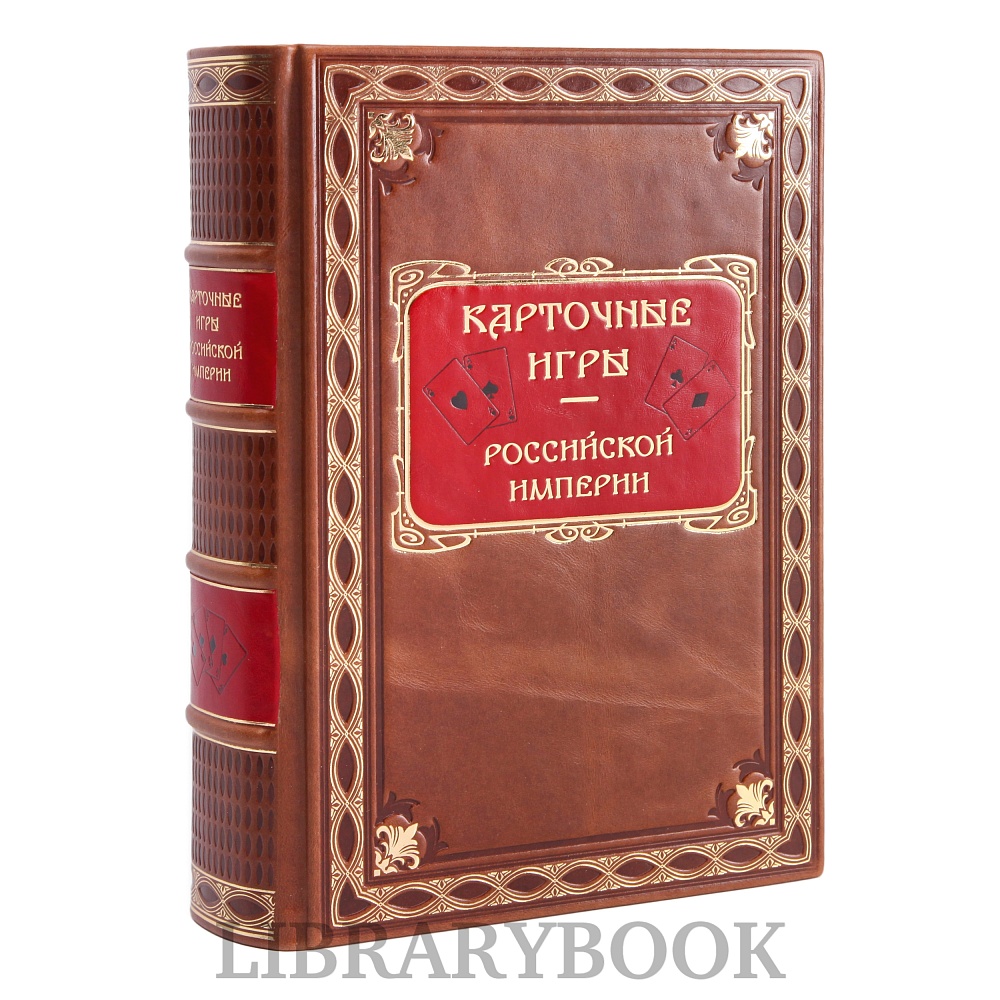 Коллекционное издание книги Карточные игры российской империи в кожаном переплете