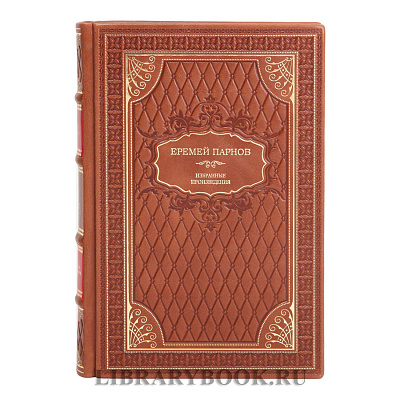 Подарочное издание книги Еремей Парнов. Собрание сочинений в 3 томах в кожаном переплете