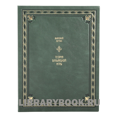 Подарочное издание книги Теория бильярдной игры подарочное издание Леман Анатолий в кожаном переплете