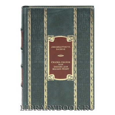 Коллекционная книга Сказка сказок, или Забава для малых ребят Джамбаттиста Базиле в кожаном переплете