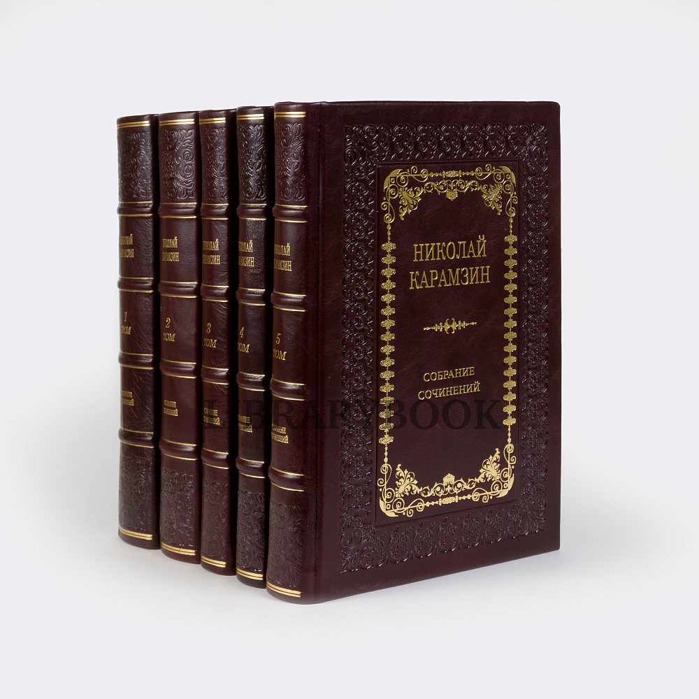 Коллекционные книги Собрание сочинений Николай Карамзин в 5 томах в кожаном переплете