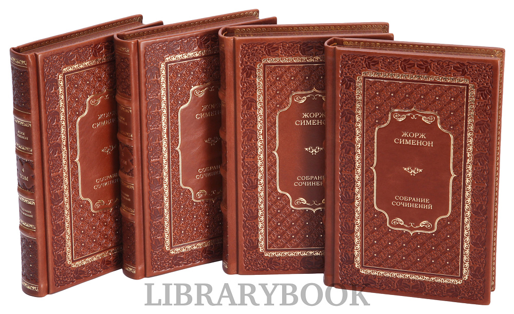 Элитные книги Собрание сочинений Жорж Сименон в 10 томах в кожаном переплете