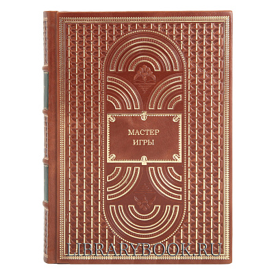 Подарочная книга Мастер игры. Роберт Грин в кожаном переплете