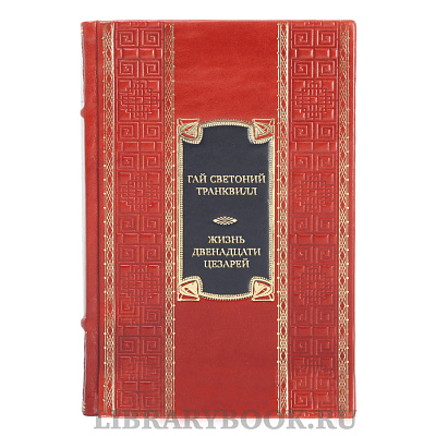 Элитная книга Гай Светоний Транквилл Жизнь двенадцати цезарей. О знаменитых людях в кожаном переплете