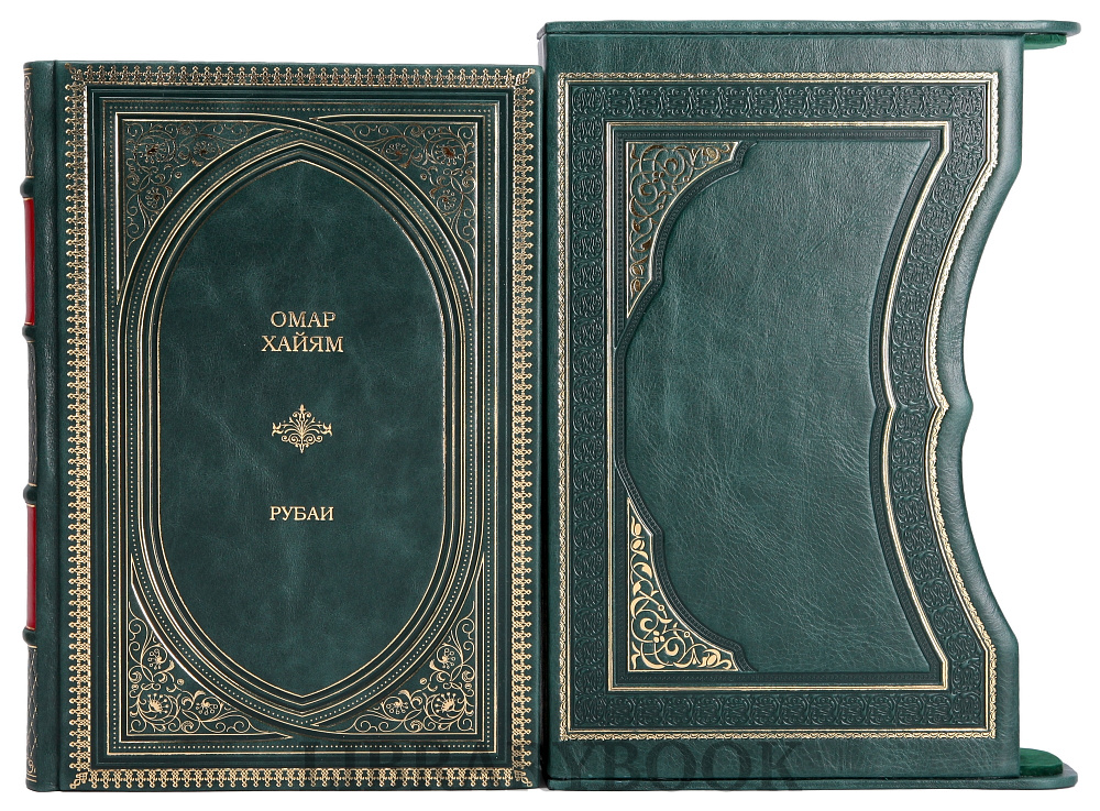 Эксклюзивное издание книги Омар Хайям Рубаи в кожаном переплете