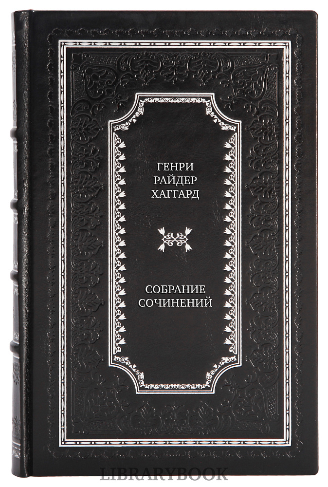 Подарочные книги Генри Райдер Хаггард Собрание сочинений в 8 томах в кожаном переплете