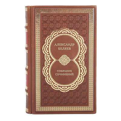 Подарочные книги Александр Беляев Собрание сочинений в 8 томах
