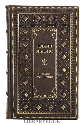 Элитные книги Клайв Льюис Собрание сочинений в 8 томах в кожаном переплете