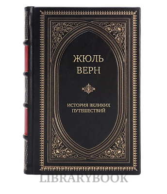 Эксклюзивное издание История великих путешествий Жюль Верн в кожаном переплете