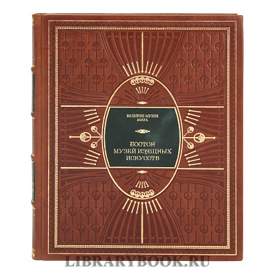 Элитное издание книги Бостонский музей изящных искусств в кожаном переплете