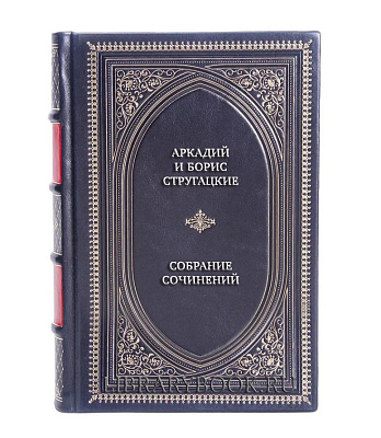 Подарочное издание книги Собрание сочинений братьев Стругацких в 12 томах в кожаном переплете