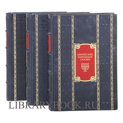 Эксклюзивные книги Еврейские народные сказки в 3 томах в кожаном переплете