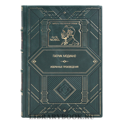 Подарочная книга Избранные произведения Патрик Модиано в кожаном переплете