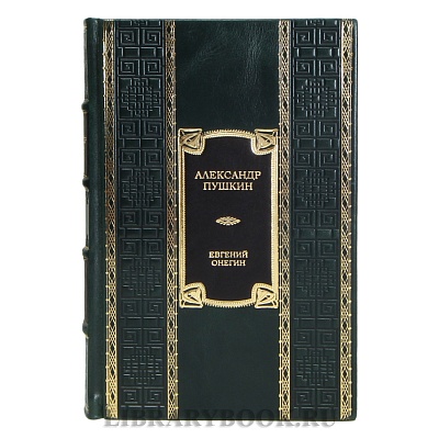 Элитная книга Александр Пушкин Евгений Онегин в кожаном переплете
