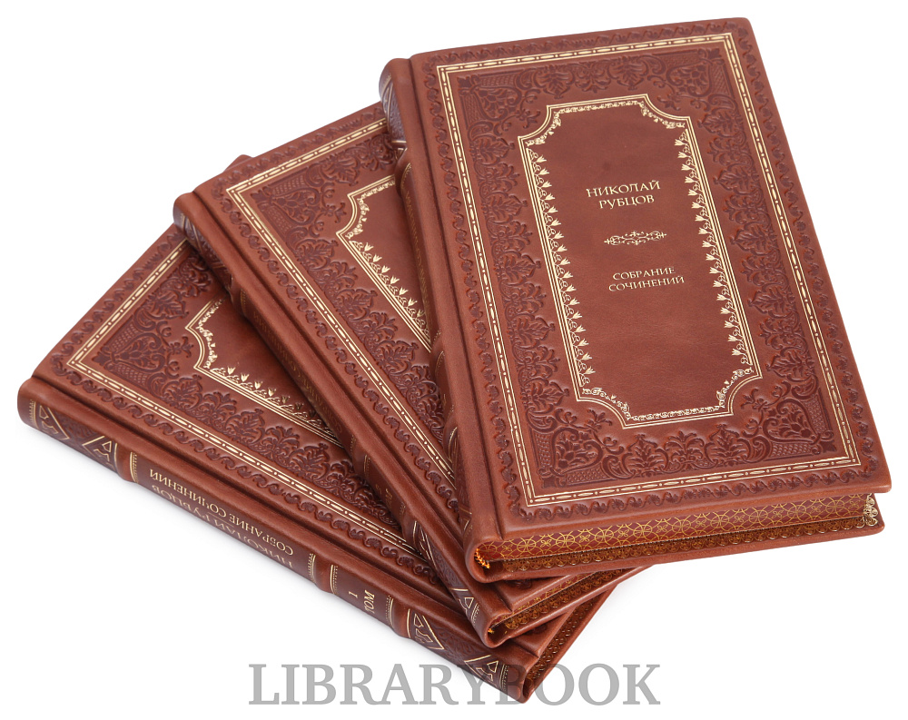 Эксклюзивное издание книги Николай Рубцов. Собрание сочинений в 3 томах в кожаном переплете