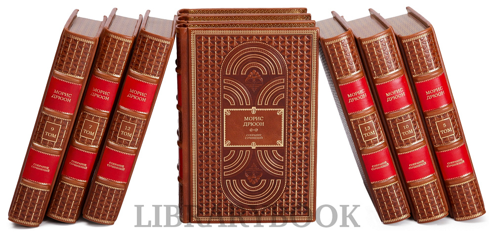 Эксклюзивное издание книги Морис Дрюон. Собрание сочинений в 13 томах в кожаном переплете