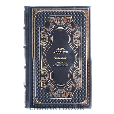 Подарочное издание книги Марк Алданов Собрание сочинений в 8 томах в кожаном переплете